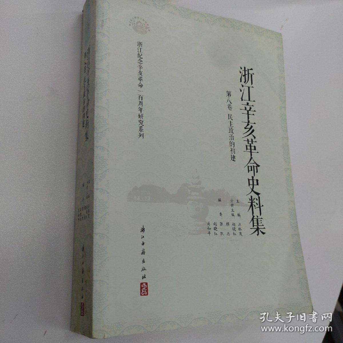 浙江辛亥革命史料集8：民主政治的初建