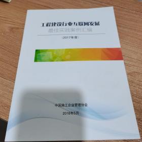 工程建设行业互联网发展最佳实践案例汇编，2017年（全新）