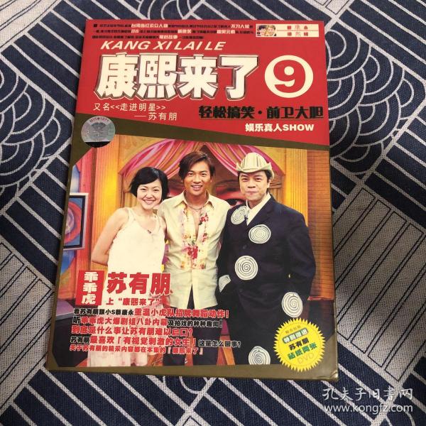 光盘 康熙来了9苏有朋 DVD 有贴纸