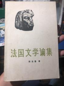 《法国文学论集》郑克鲁论法国文学