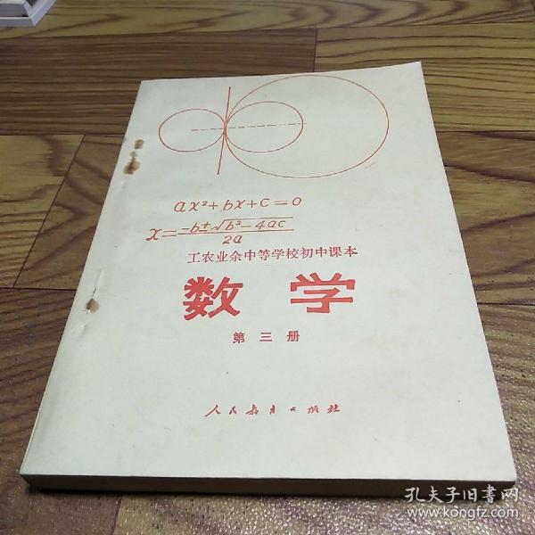 数学 第三册 工农业余中等学校初中课本