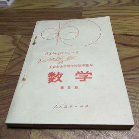 数学 第三册 工农业余中等学校初中课本