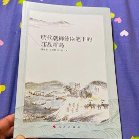 明代朝鲜使臣笔下的庙岛群岛（山东省长岛县历史文化）