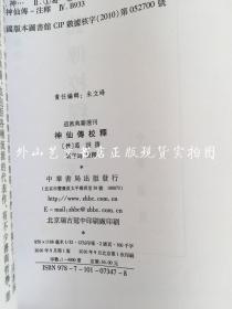 道教典籍选刊：神仙传校释（2010年一版一印）