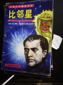 比邻星【绘图科幻精品丛书】