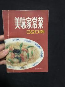 美味家常菜320例