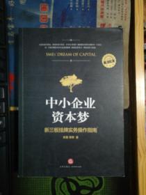 中小企业资本梦 : 新三板挂牌实务操作指南（第二版）