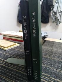 长江科学院学报（合订本）两本合售