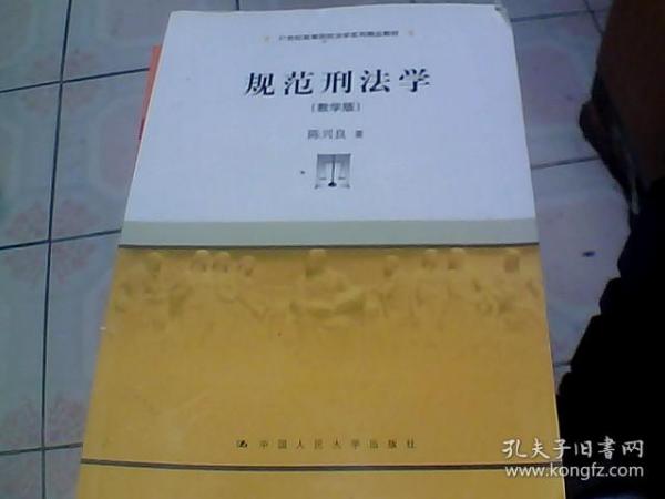 规范刑法学（教学版）/21世纪高等院校法学系列精品教材