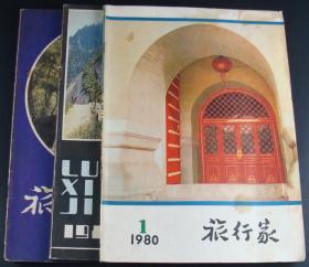 旅行家1980年第1-3期3本合售