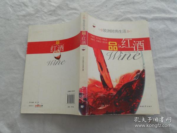 品红酒（欧洲时尚生活） 中国青年出版社