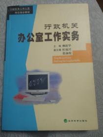 行政机关办公室工作实务——行政机关工作人员岗位培训教材