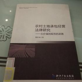 农村土地承包经营法律研究：从价值到规范的进路