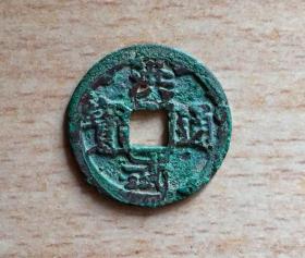 洪武通宝 小平大样 保真 版别钱 带朱砂