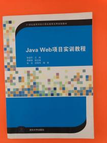 Java Web 项目实训教程