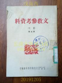 文教参考资料丛刊 第五辑（1950年初版）