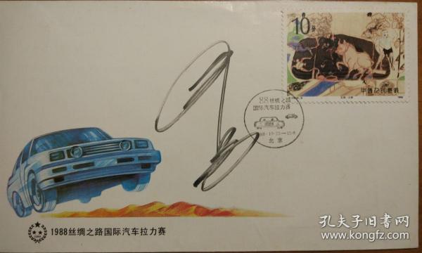 PFN33《丝绸之路汽车拉力赛》纪念封，著名设计师王虎鸣亲笔签名