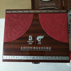 北京2008年奥运会纪念银盘(一对，纯银，重200克，附有鉴定证书、说明手册[有碟片一张]、特许商品防伪标签识別特征说明书，三份)