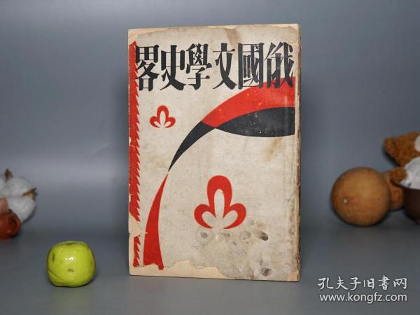 【民国原版】《郑振铎：俄国文学史略》（商务印书馆）1928年版 私藏※ [精美封面 文学研究会丛书 带作家肖像插图- 沙俄 苏联 俄罗斯 斯拉夫民族 黄金时代 作家生平传记 作品批评 小说文集 研究文献：托尔斯泰、陀思妥耶夫斯基、普希金、果戈里、屠格涅夫、莱蒙托夫、奥斯特洛夫斯基、别林斯基、车尔尼雪夫斯基、契诃夫、高尔基、蒲宁、安特列夫]