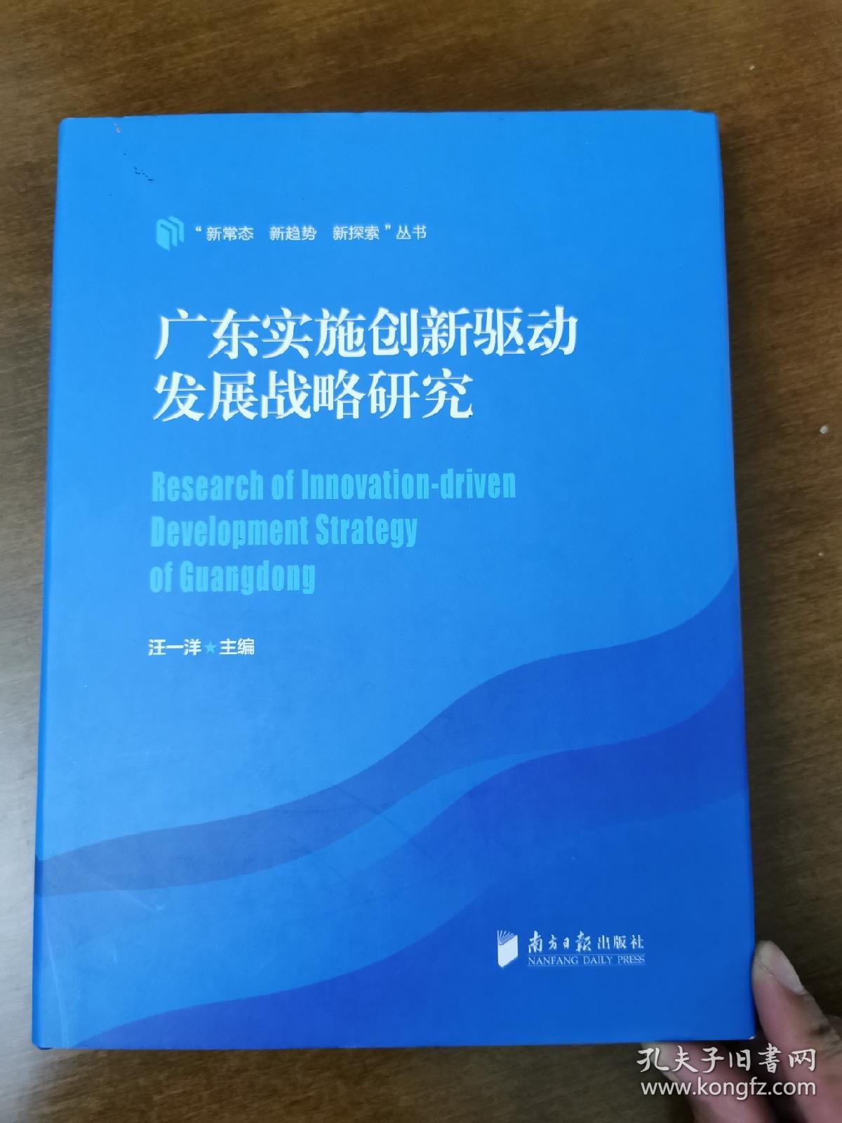 广东实施创新驱动发展战略研究