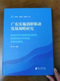 广东实施创新驱动发展战略研究