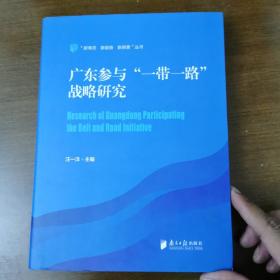 广东参与“一带一路”战略研究