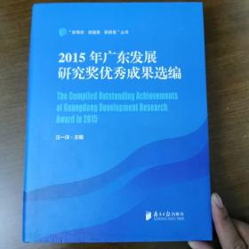 2015年广东发展研究奖优秀成果选编