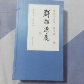 戴敦邦画说三国演义·群雄逐鹿（彩色印刷！宣纸线装）