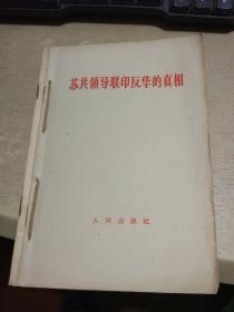 苏共领导联印反华的真相   九评苏共中央的公开信    赫鲁晓夫是怎样下台的  十一册合售（自订成1册  平装32开   60年代初印行   有描述有清晰书影供参考）