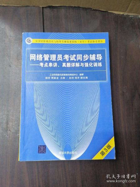 网络管理员考试同步辅导——考点串讲、真题详解与强化训练（第3版）