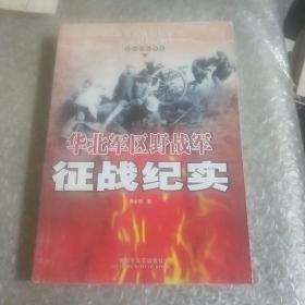 华北军区野战军征战纪实：解放军征战卷 （第3版）