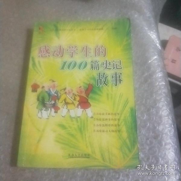 感动学生的100篇成语故事