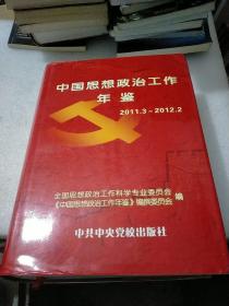 中国思想政治工作年鉴 2011.3～2012.2