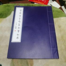 云南省首届篆刻艺术展(云南省书法家协会)