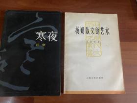 《寒夜》《杨朔散文的艺术》