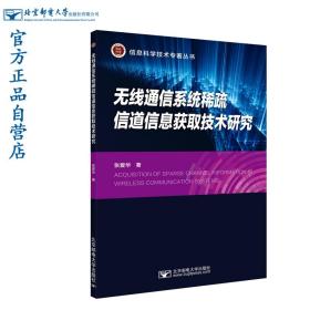 无线通信系统稀疏信道信息获取技术研究