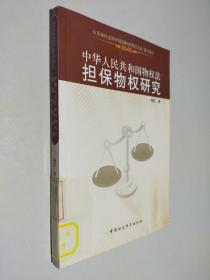 中华人民共和国物权法担保物权研究