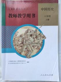 初二上册教科书教师教学用书. 中国历史八年级. 上
册 人民教育出版社