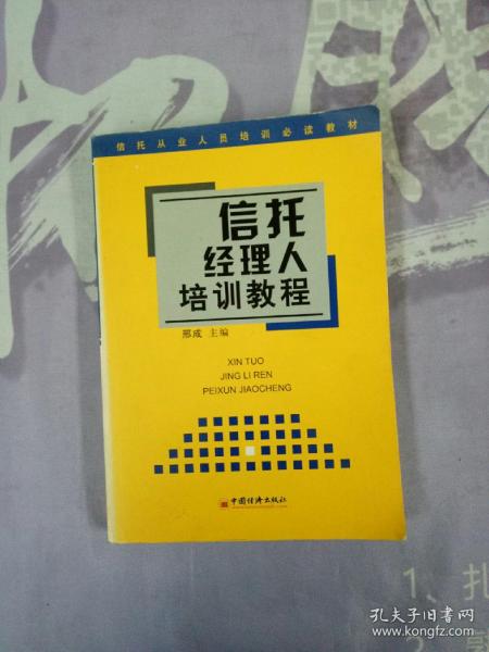 信托经理人培训教程 ——信托从业人员培训必读教材