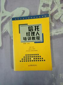 信托经理人培训教程 ——信托从业人员培训必读教材