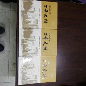 哈尔滨铁路百年史话上中下册