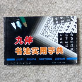 毛笔书法字典楷行篆隶草九体临摹练字书籍名家全集工具书毛笔字帖