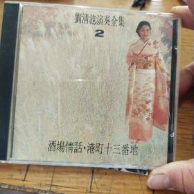 CD 刘清池演奏全集 2  正常播放