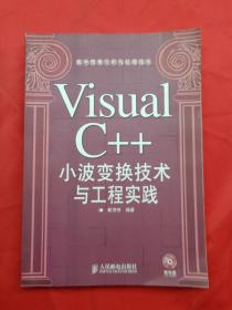 Visual C++小波变换技术与工程实践  含光盘