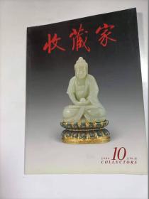 收藏家   2004年10