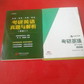 有道考神 考研英语真题与解析 英语二、考研英语复习宝典全题型精讲共2本合售