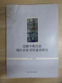 当代中国学术文库：边疆少数民族地区农家书屋建设研究