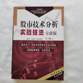 《股市技术分析实战技法：全新版》（无赠品）