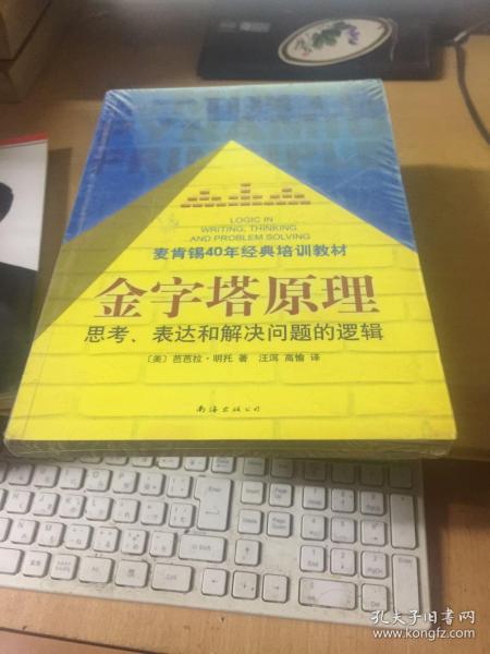 金字塔原理：思考、表达和解决问题的逻辑