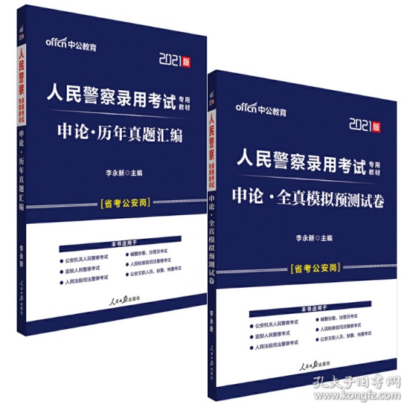 人民警察录用考试中公2019人民警察录用考试专用教材申论历年真题汇编